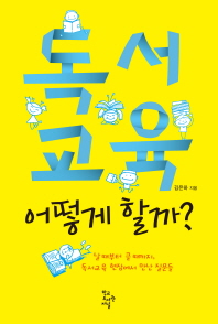 독서교육 어떻게 할까